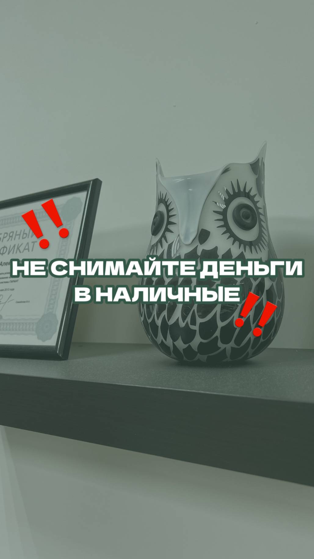 Не снимайте деньги в наличные