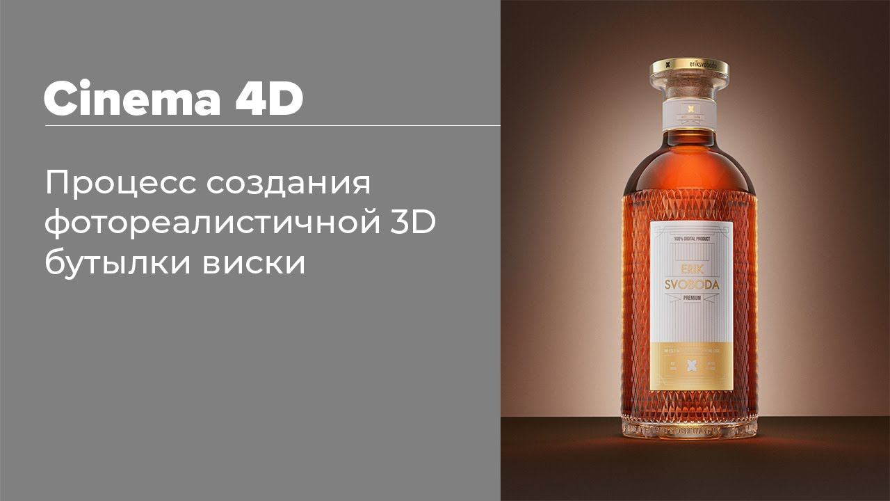 Cinema 4D — Creating A Bottle Of Whiskey | Процесс создания бутылки виски