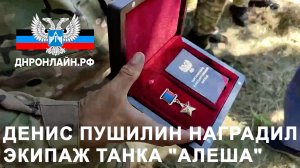 Денис Пушилин наградил экипаж танка "Алеша"