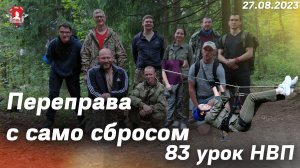 НАВЕДЕНИЕ ПЕРЕПРАВЫ С САМО СБРОСОМ / ПЕРЕПРАВА через РЕКУ / 83 УРОК НВП в клубе ЯРОПОЛК / 27.08.2023