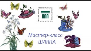 Мастер-класс для детей «Шляпа».