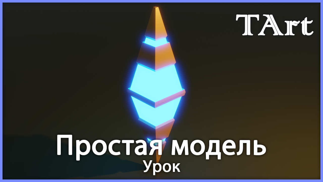 Создание артефакта | Blender3D урок