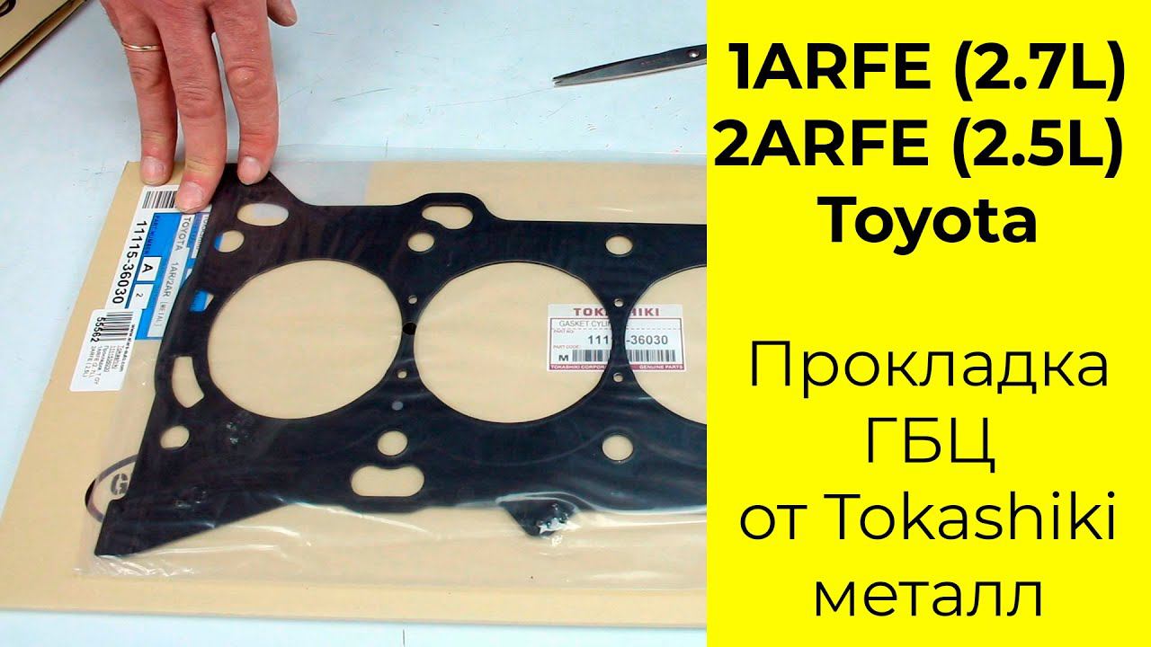 1ARFE (2.7L), 2ARFE (2.5L) Toyota прокладка головки блока Tokashiki 11115-36030 смотреть онлайн