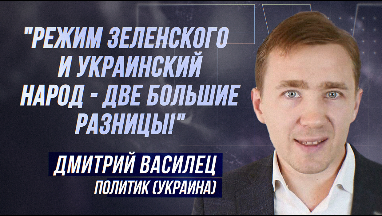 ДМИТРИЙ ВАСИЛЕЦ: "ПОЛЬША ГОТОВИТСЯ К РАЗДЕЛУ УКРАИНЫ!" смотреть онлайн