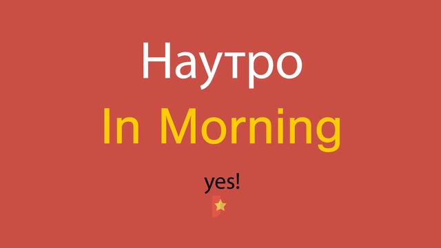 Наутро по-английски смотреть онлайн