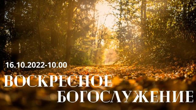 Воскресное богослужение 16.10.2022г. - 10.00 (прямая трансляция) смотреть онлайн
