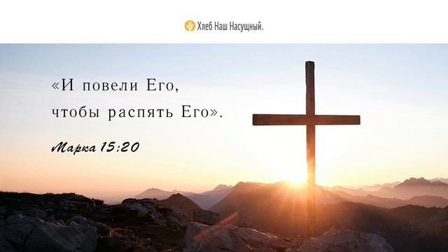 Крест Христа | Ежедневное христианское чтение | 15 апреля 2022 смотреть онлайн