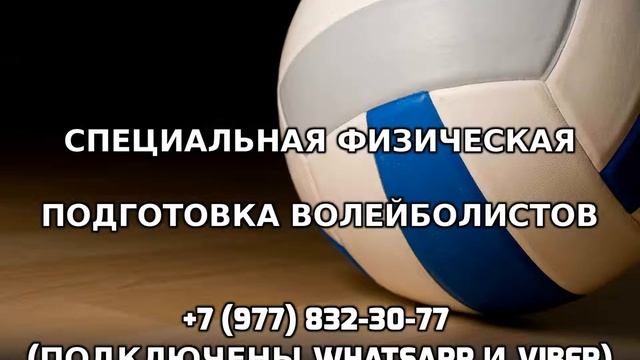 Специальная физическая подготовка волейболистов +7 (977) 832-30-77 смотреть онлайн