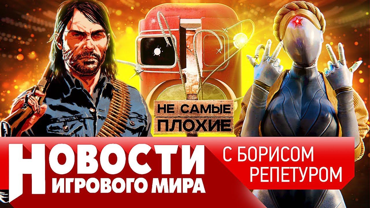 НОВОСТИ Elder Scrolls 6, ремастер Red Dead Redemption, DLC к Atomic Heart, Mass Effect 5, Starfield смотреть онлайн