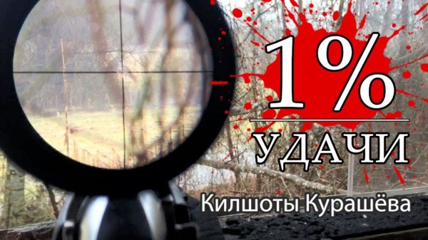 1% Экстра: Килшоты Курашёва