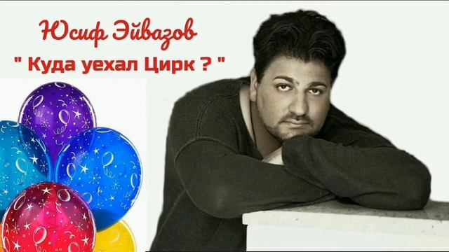 Юсиф Эйвазов - "Куда уехал цирк ? " смотреть онлайн