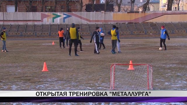 Открытая тренировка "Металлурга" смотреть онлайн