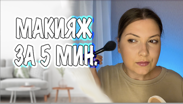 МАКИЯЖ ЗА 5 МИНУТ. ЕЖЕДНЕВНЫЙ БЫСТРЫЙ МАКИЯЖ БЕЗ МАКИЯЖА смотреть онлайн