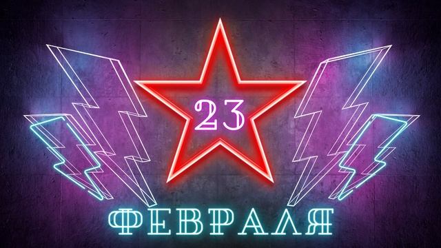 Скринсейвер поздравление С 23 ФЕВРАЛЯ! Заставка Поздравляем С 23 Февраля! Футаж с 23 Февраля! смотреть онлайн