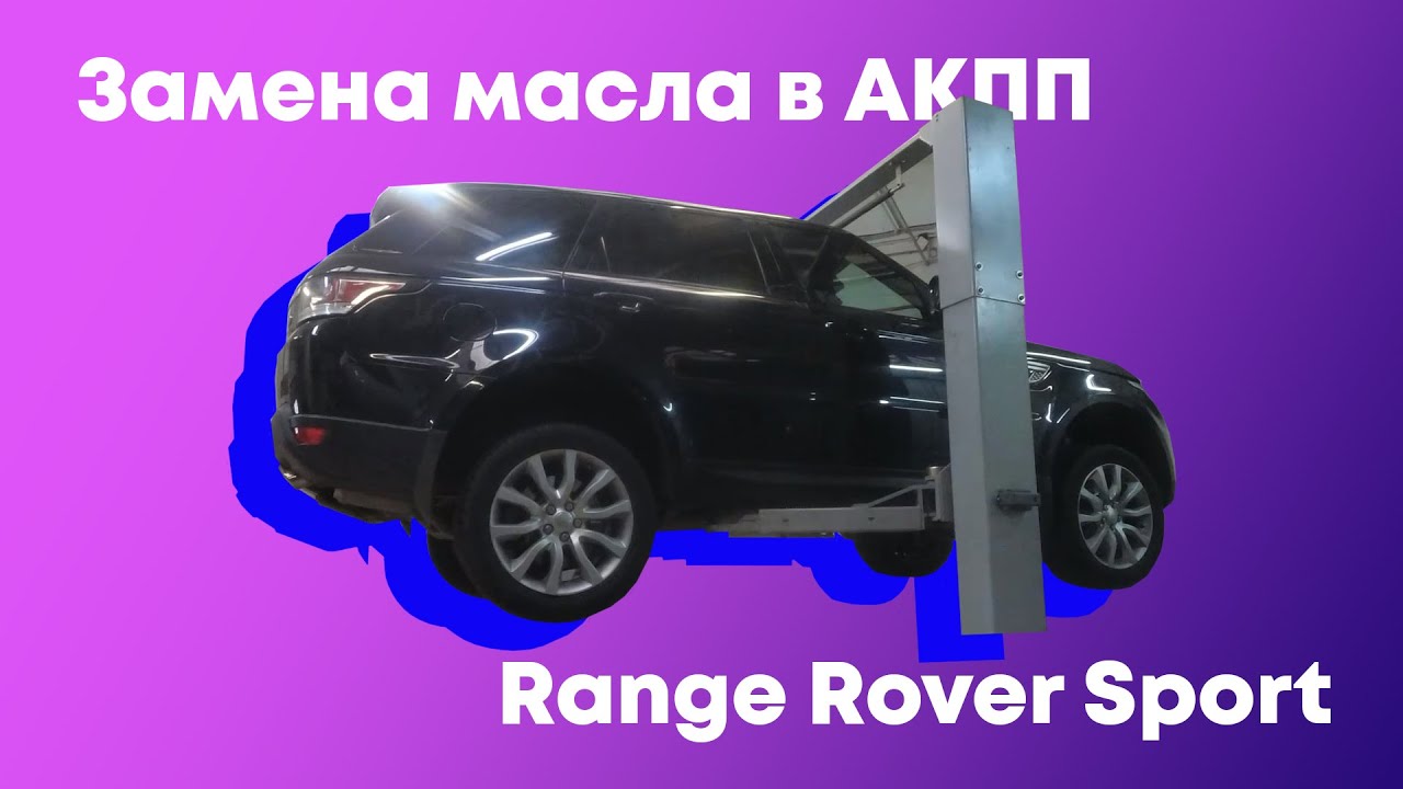 Частичная замена масла в АКПП Рендж Ровер Спорт