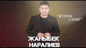 Жаныбек Наралиев - Күтөм сени MP3 / жаңы хит 2023