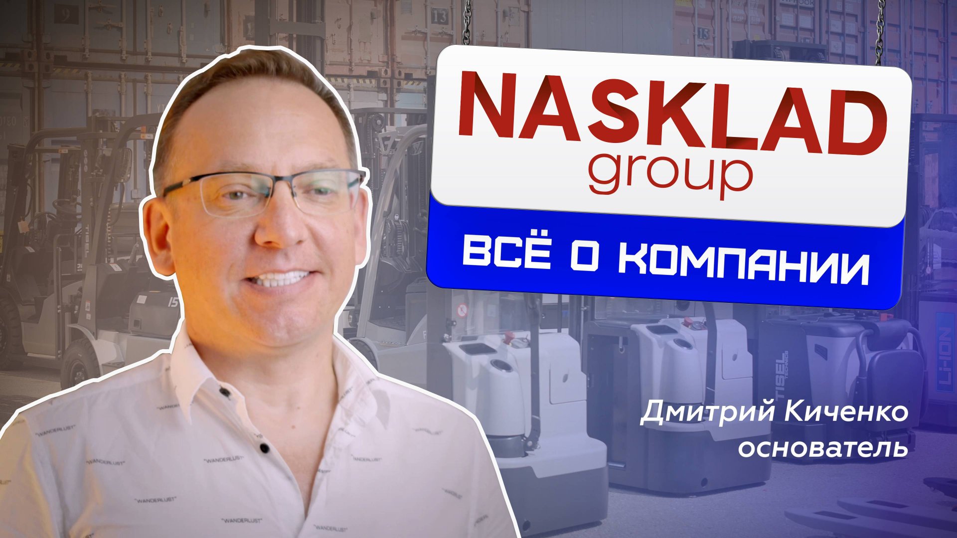 Nasklad Group - эксклюзивный дистрибьютор складской техники Tisel Technics в России. смотреть онлайн