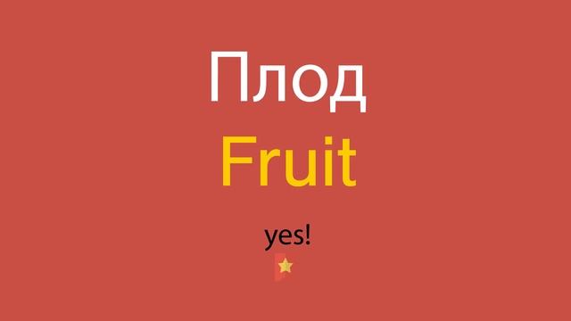 Плод по-английски смотреть онлайн