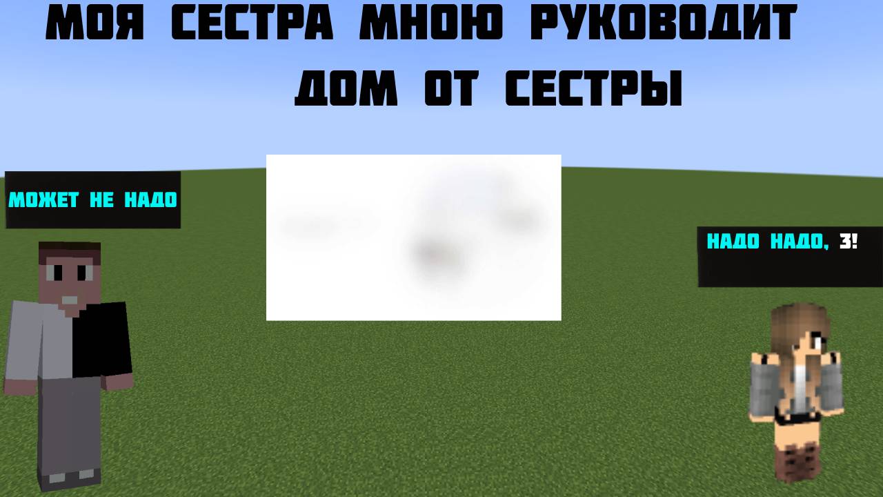 СТРОЮ ДОМ НО, МНОЙ УПРАВЛЯЕТ МОЯ МЛАДШАЯ СЕСТРА смотреть онлайн