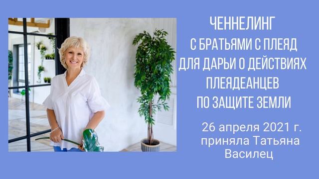 Ченнелинг с братьями с Плеяд для Дарьи о действиях плеядеанцев по защите Земли 26 04 2021 смотреть онлайн