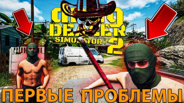 РАСПРОСТРАНЯЮ СВОЮ ПРОДУКЦИЮ НА АРХИПЕЛАГЕ... кажется нам тут не рады!!! - Drug Dealer Simulator 2