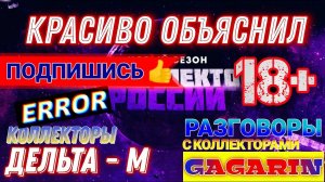 КРАСИВО ОБЪЯСНИЛ / ДЕЛЬТА -М КОЛЛЕКТОРЫ