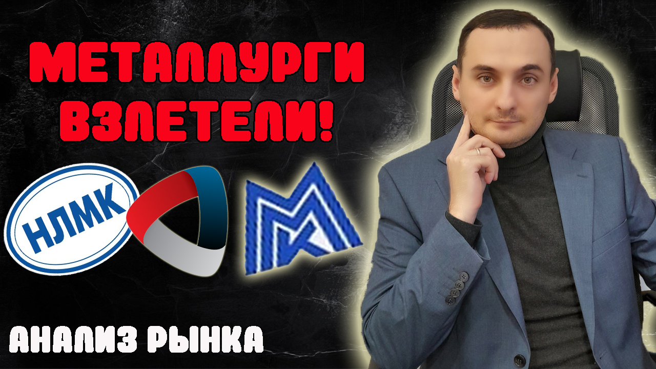 ВЗРЫВНОЙ РОСТ МЕТАЛЛУРГОВ! Анализ рынка акций ММВБ. Прогноз курса доллара. Нефть. Деньги. смотреть онлайн