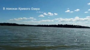 В поисках Кривого Озера.