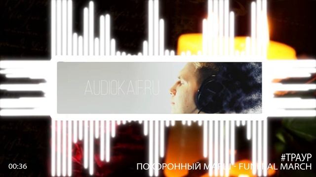 Похоронный марш - Funeral March NCS