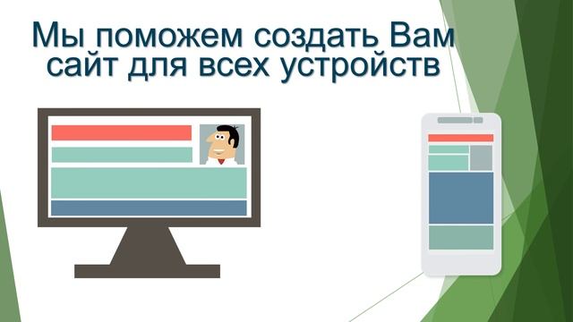 Как создать сайт для всех устройств? смотреть онлайн