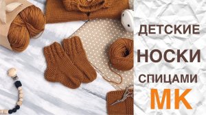 ДЕТСКИЕ НОСОЧКИ СПИЦАМИ. ПОДРОБНЫЙ МАСТЕР КЛАСС