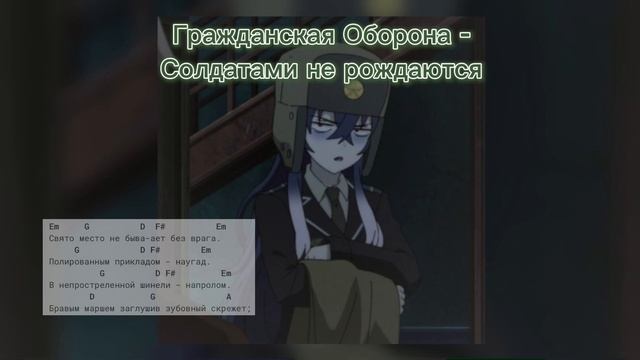 гражданская оборона / егор летов - солдатами не рождаются (кавер) спустя год смотреть онлайн
