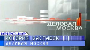 История заставок программы "Деловая Москва" (ТВ Центр)