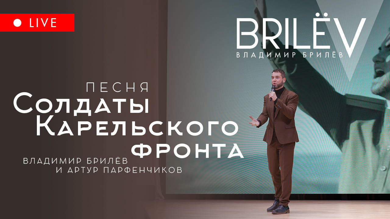 Солдаты Карельского фронта. Владимир Брилёв и Артур Парфенчиков смотреть онлайн