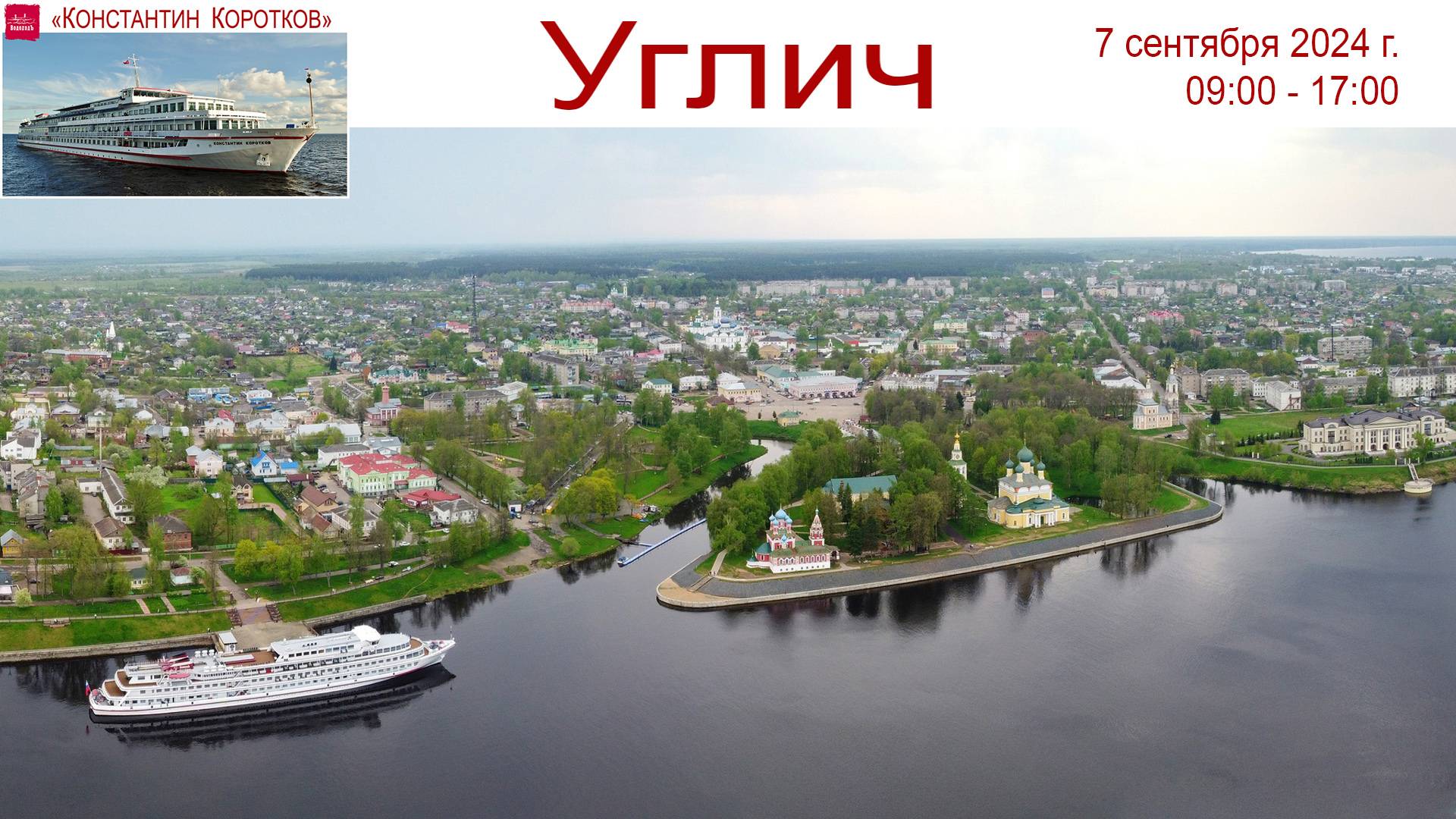 Круиз на теплоходе Константин Коротков, день 6-ой: Углич - один из древнейших городов России смотреть онлайн