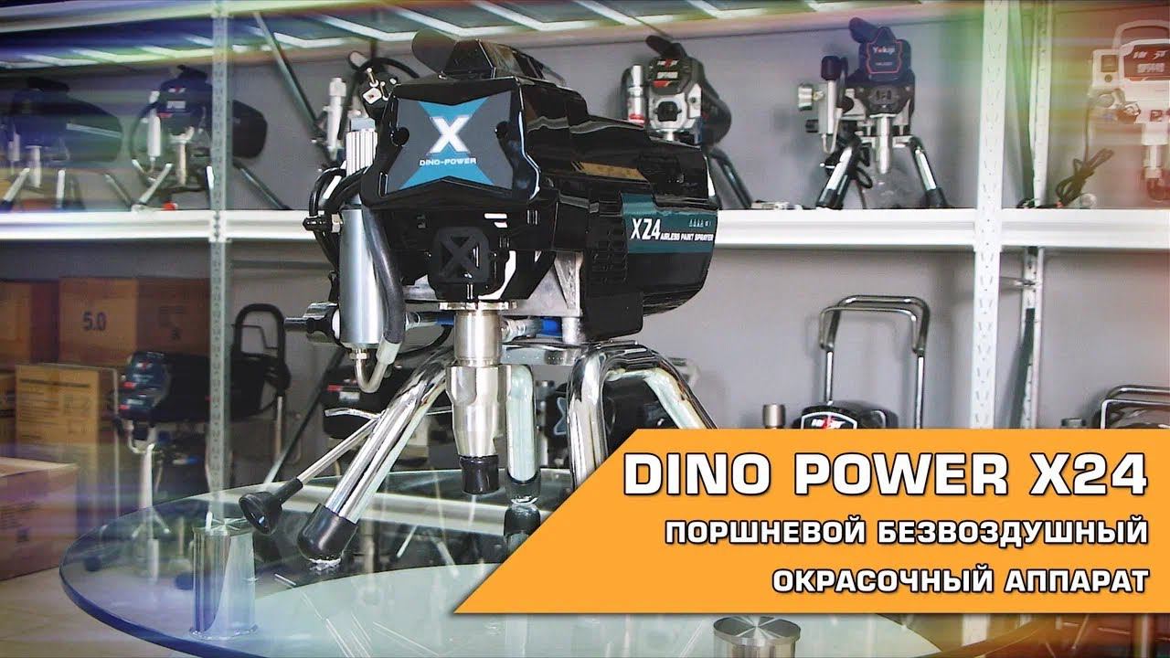 DINO POWER X24 ОКРАСОЧНЫЙ АППАРАТ смотреть онлайн