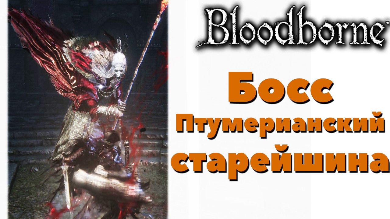 Bloodborne - Босс Птумерианский Старейшина(Pthumerian Elder). Подземелье Чаши.