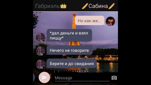 Переписка 👑`Габриэль + Сабина`🥖 ЛБ-СК 1 часть. смотреть онлайн
