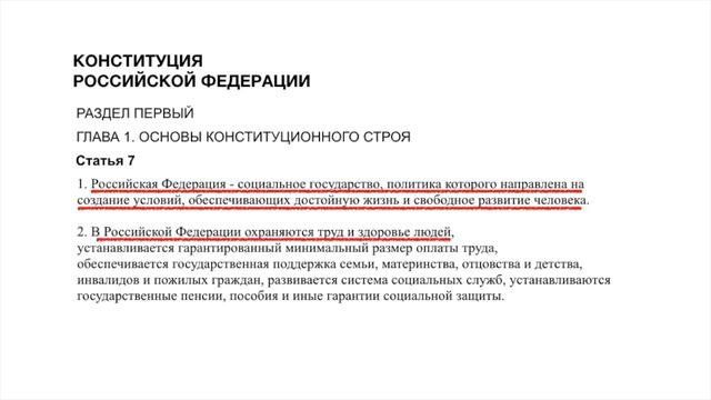 Конституция РФ: статья 7 смотреть онлайн