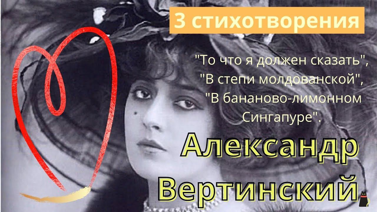 Вертинский Александр Николаевич 3 стихотворения. смотреть онлайн