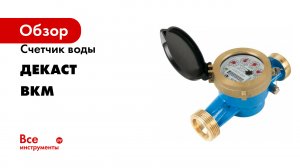 Счетчик воды ДЕКАСТ серия ВКМ