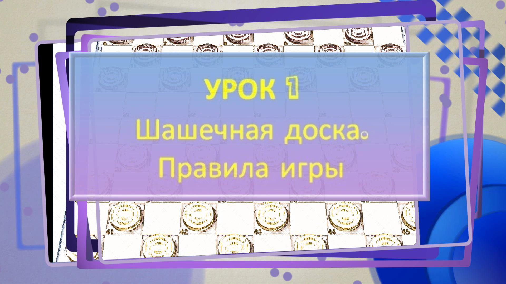1 урок International Draughts по стоклеточным (международным) шашкам. Шашечная доска. Правила игры.