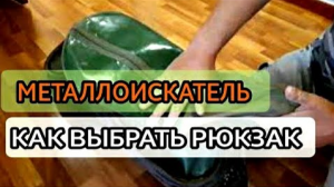 РЮКЗАК КЛАДОИСКАТЕЛЯ. РЮКЗАК ДЛЯ МЕТАЛЛОИСКАТЕЛЯ и ЛОПАТЫ. В ПОИСКАХ КЛАДА