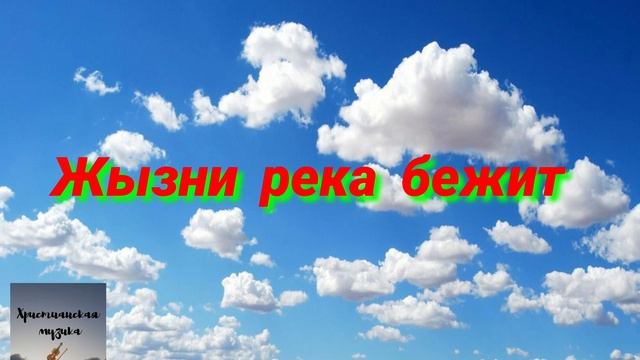 Жызни река бежит смотреть онлайн