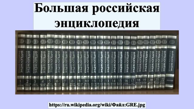 Большая российская энциклопедия смотреть онлайн