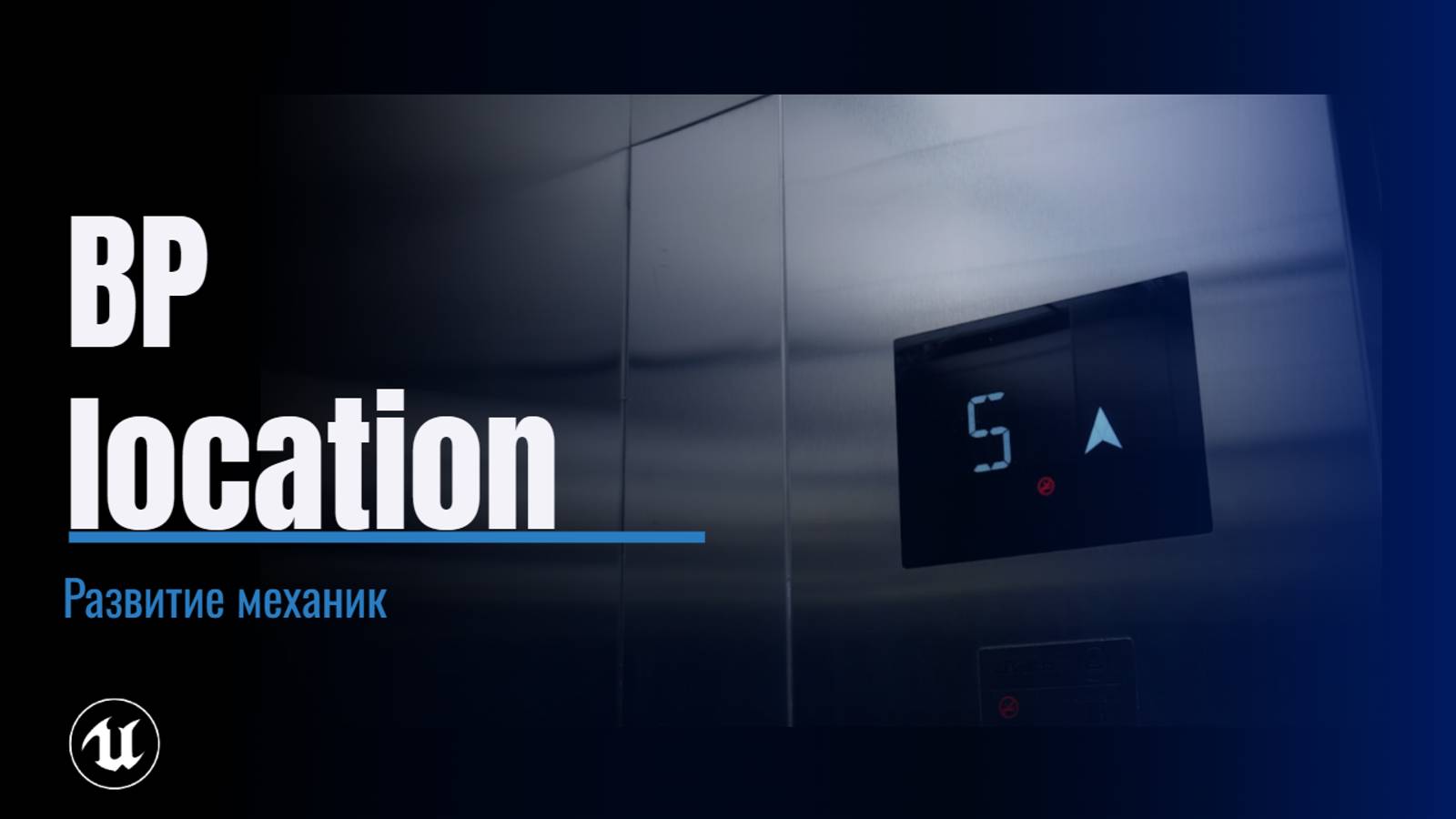 Урок 2. BP перемещение смотреть онлайн