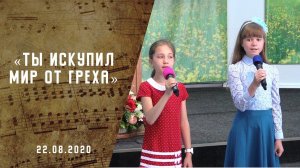 Ты искупил мир от греха | Адвентисты Москвы| Христианские песни | 22 августа 2020
