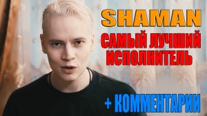 SHAMAN САМЫЙ ЛУЧШИЙ ИСПОЛНИТЕЛЬ! ДОБРЫЕ ПОСТУПКИ И ПОДДЕРЖКА ОТ SHAMAN! + КОММЕНТАРИИ