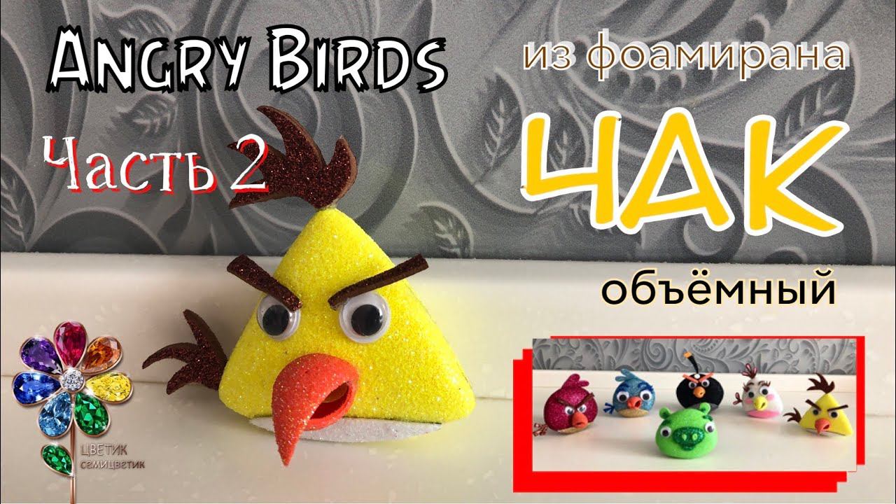 Angry Birds из фоамирана. Поделка своими руками. Чак. Новогодняя игрушка на елку. Подарок. Идея. Diy смотреть онлайн