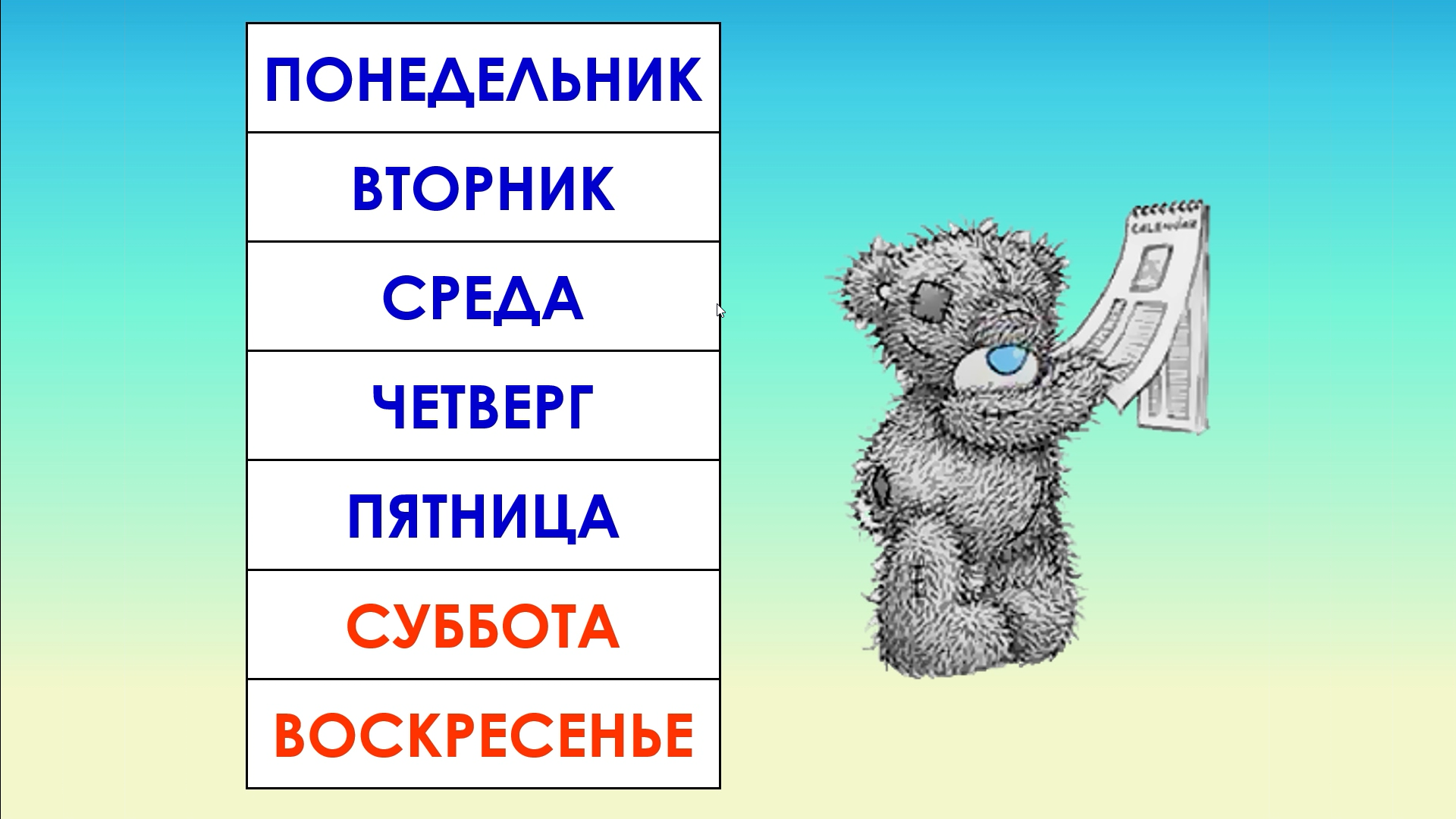 Дни недели. Обучающее видео для детей смотреть онлайн